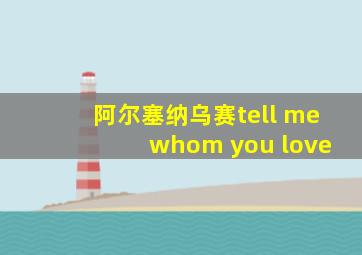 阿尔塞纳乌赛tell me whom you love